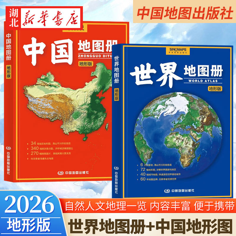 【全2册】2026版 世界地图册地形版+中国地图册地形版 海量各国家大洲区域地形图 34副省区地形图高山平川尽收眼底 地理工具书