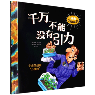 漫画万物简史 千万不能没有引力