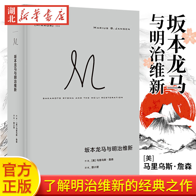 理想国译丛059 坂本龙马与明治维新 了解明治维新的经典之作 从坂本龙马的传奇一生切入 重现日本现代前夜风云激荡的历史面貌 正版属于什么档次？