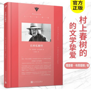 文化偶像村上春树 正版 文学挚爱后垮掉派传奇作家外国文学小说畅销书 精选 在西瓜糖里 嬉皮一代 理查德·布劳提根著经典 现货