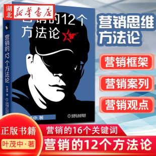 销售方法 湖北新华 叶茂中 营销思维方法论书籍畅销书 广告营销 市场营销 冲突 16个关键词升级迭代 著 12个方法论 营销