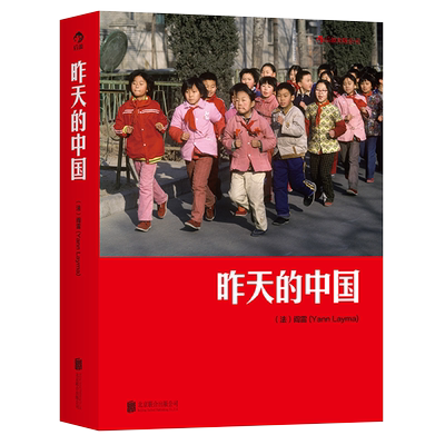 昨天的中国 阎雷行走拍摄中国三十年 外国人眼中的东方古国 八九十年代中国纪实照片 摄影集 新华书店正版