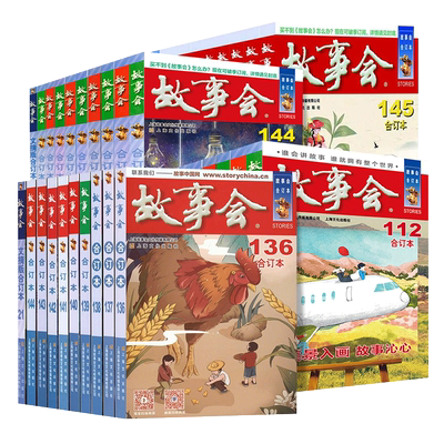 新华正版2025年2024年2023年故事会合订本 167期166期中国当代民间社会生活故事短篇小说幽默笑话作文学杂志期刊读物怀旧书籍