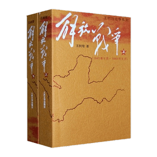 正版包邮 解放战争上下2册 王树增 王树增战争系列书籍人民文学出版社 长征朝鲜战争抗日战争作者作品 中国现当代文学 新华书店
