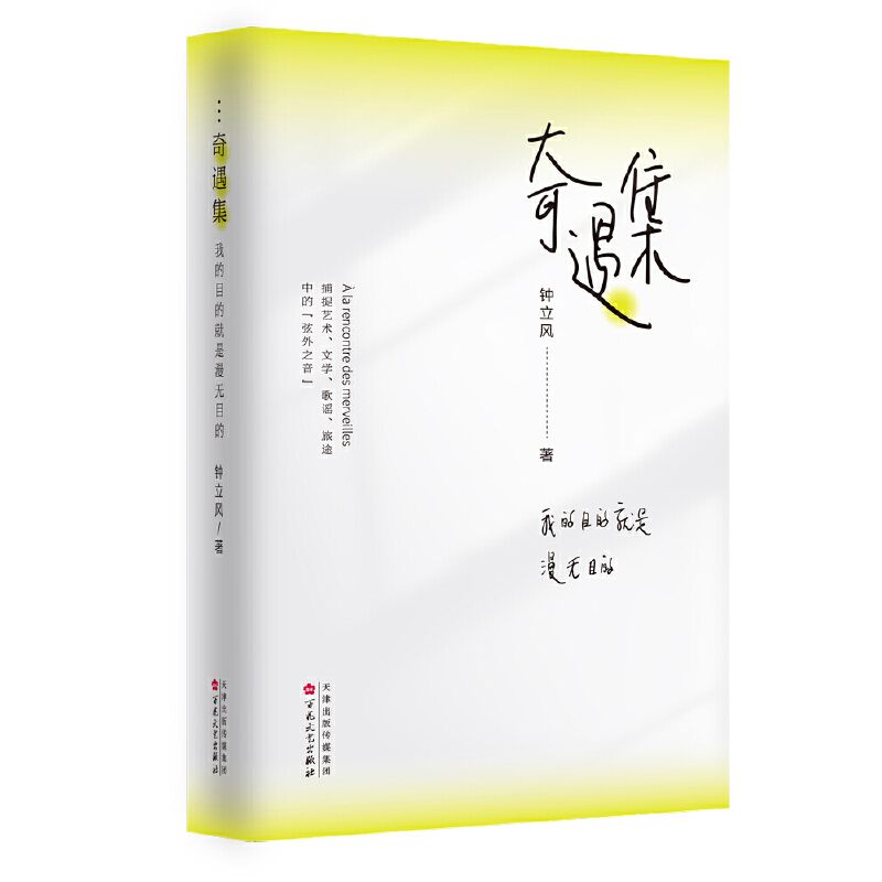 奇遇集：我的目的就是漫无目的