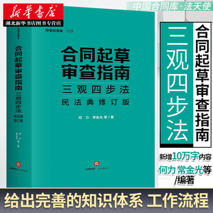 绿皮书 何力 常金光著 正版 合同规范专业性 合同起草审查指南三观四步法民法典修订版 合同审查四步法 合同审查裁判规则 2020新书