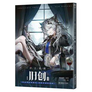 明日方舟序言组曲:旧创(2)