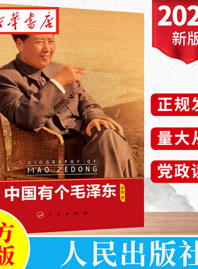 中国有个毛泽东 李捷 著 以信史为凭 以档案为据 勾勒伟人毛泽东不平凡的人生轨迹 人民出版社 9787010226491 湖北新华正版包邮