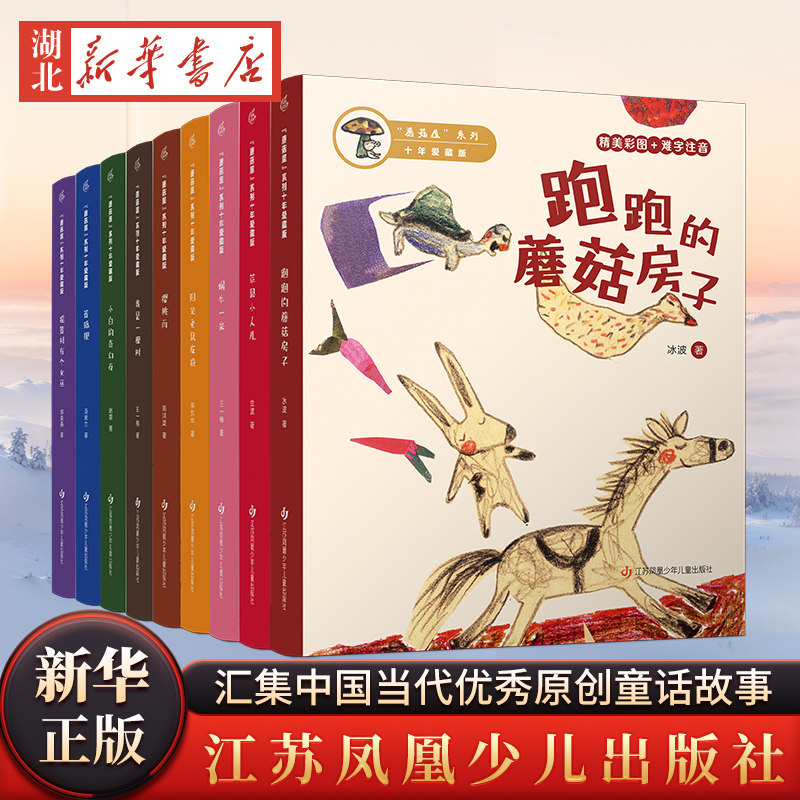 全套任选 蘑菇屋十年爱藏版 汇集中国当代优秀原创童话故事金波姜晓燕王一梅校园推荐儿童文学课外读物蓝狐狸樱桃雨摇篮村有个女巫