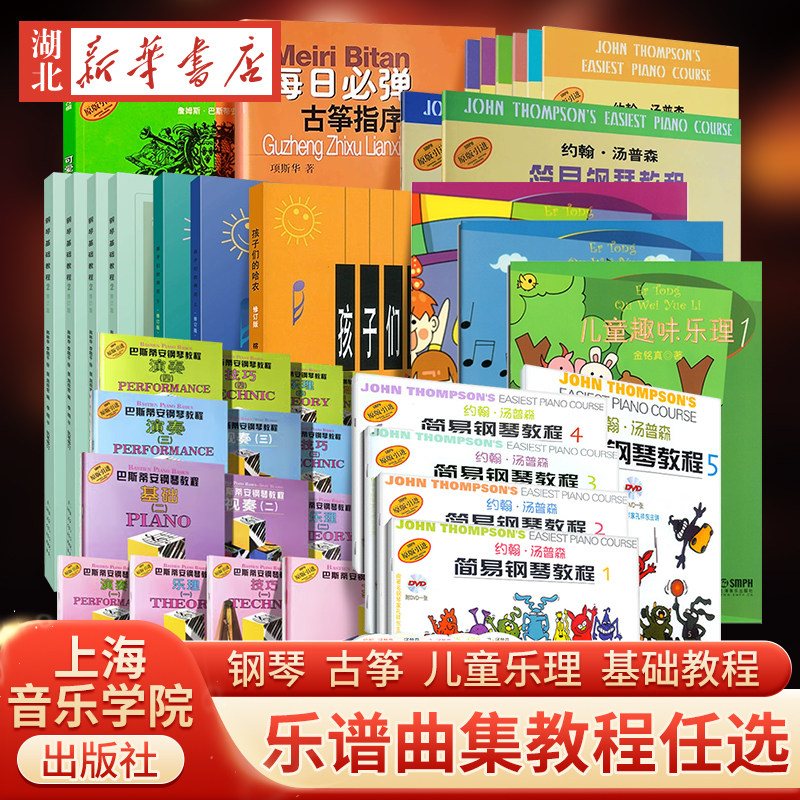 现货 新华包邮 孩子们的哈农+孩子们的拜厄+钢琴基础教程+约翰&middot;汤普森简易钢琴教程 小汤12345678 钢琴音乐儿童初学者基础教程书