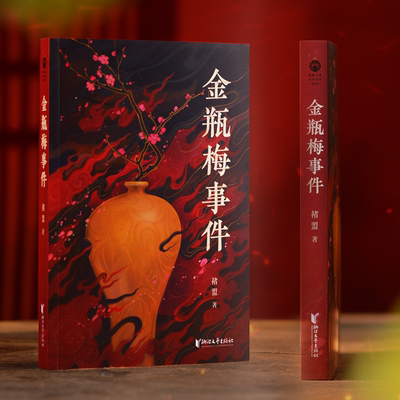 金瓶梅事件 褚盟带你穿越人性的黑暗森林 古典奇书与烧脑推理的碰撞 红楼梦事件续作 侦探推理惊悚小说书新华书店正版书籍