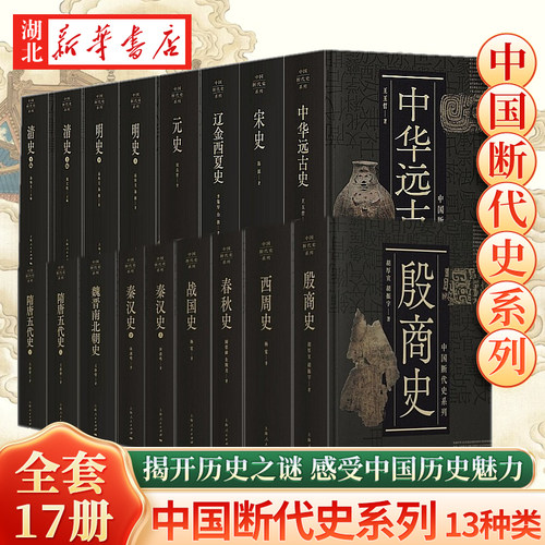 【全17册】中国断代史系列13种类