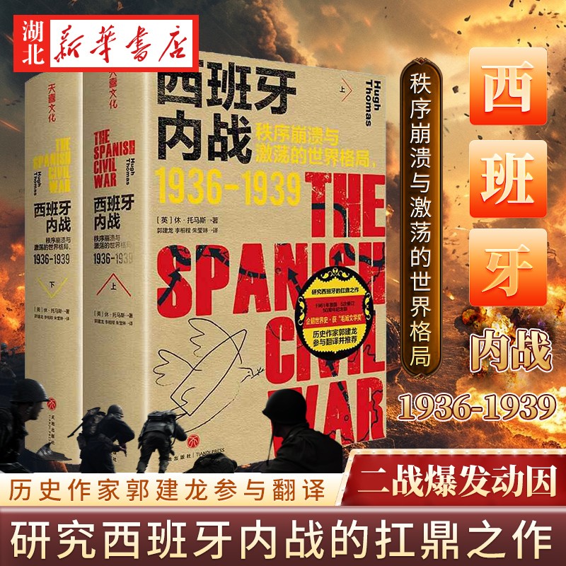 西班牙内战 秩序崩溃与激荡的世界格局1936-1939 休·托马斯 著 历史作家郭建龙参与翻译 研究西班牙内战的扛鼎之作 二战爆发动因