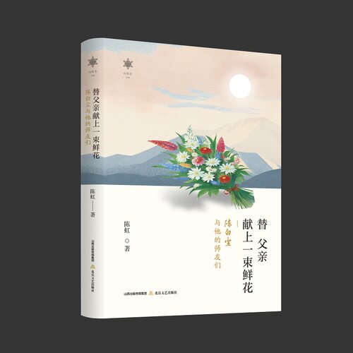 替父亲献上一束鲜花：陈白尘与他的师友们