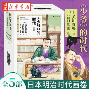 时代 少爷 谷口治郎绘 日本明治时代画卷 后浪漫漫画书籍 新华书店正版 夏目漱石石川啄木日本文豪日常 现货