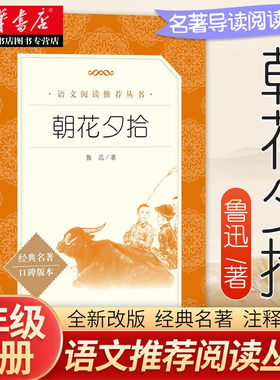 朝花夕拾西游记 鲁迅原著正版七年级上册语文课内外拓展阅读 人民文学出版社 初一上学期同步阅读文学名著中学生读物 新华书店正版