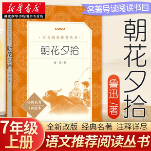 朝花夕拾西游记 鲁迅原著正版七年级上册语文课内外拓展阅读 人民文学出版社 初一上学期同步阅读文学名著中学生读物 新华书店正版