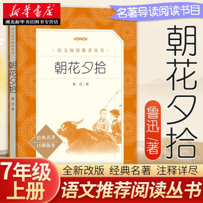朝花夕拾西游记 鲁迅原著正版七年级上册语文课内外拓展阅读 人民文学出版社 初一上学期同步阅读文学名著中学生读物 新华书店正版