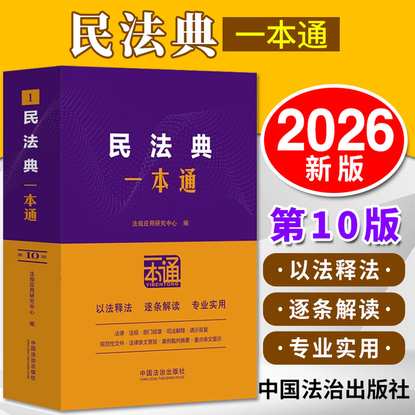 2026新书 民法典一本通 第十版 法律一本通系列丛书 民法典法律法规工具书 律师学生教师参考实用书 中国法治出版社 9787521656480图片