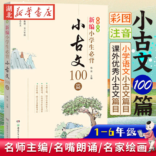 新编小学生必背古文100教材杨雨