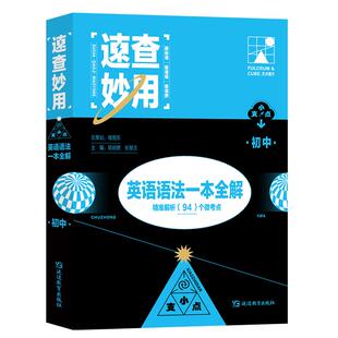 支点魔方速查妙用初中英语语法全解