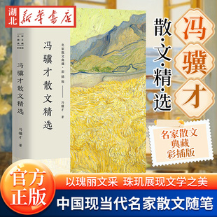冯骥才散文精选 名家散文典藏彩插版 中小学生寒暑假语文课外阅读 收录珍珠鸟/挑山工等现当代文学作品新华书店正版图书籍