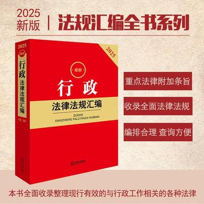 最新行政法律法规汇编第二版