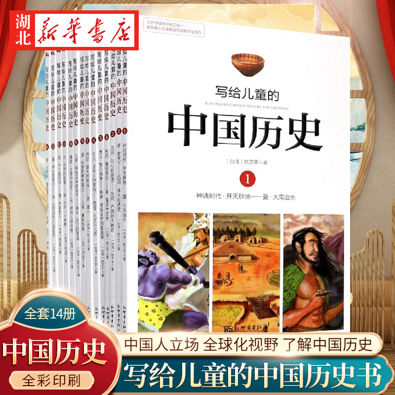 写给儿童的中国历史书全套14册
