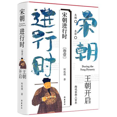 宋朝进行时-王朝开启