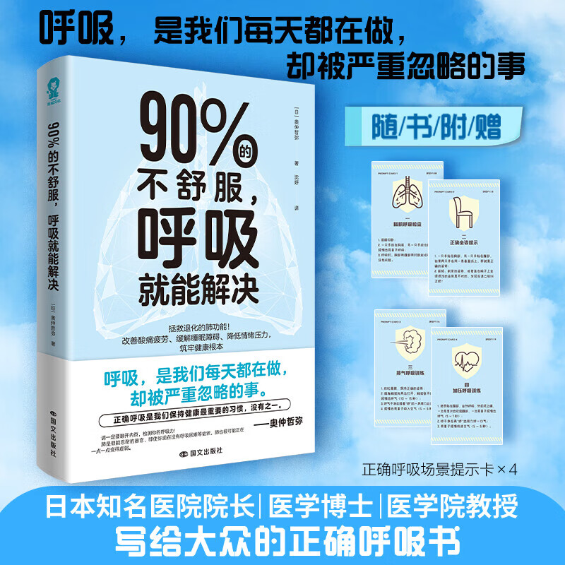 【赠正确呼吸场景提示套卡*4】90%的不舒服 呼吸就能解决 日本知名医学博士奥仲哲弥写给大众的正确呼吸书 膈肌呼吸法 呼吸肌训练