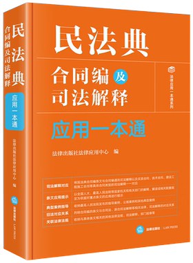 民法典合同编及司法解释应用