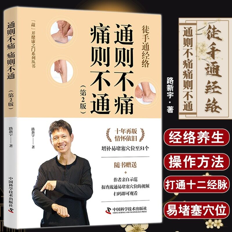 徒手通经络 通则不痛痛则不通 第2版 路新宇 经络养生书籍 家庭保健医生书 总结经络的易堵塞穴位 打通十二经脉易堵塞穴位的讲解