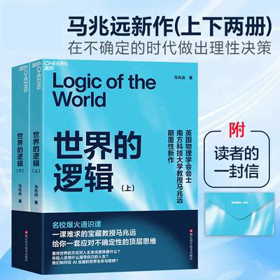 世界的逻辑 马兆远名校通识课 助你在复杂的世界中找到方向在不确定的时代做出理性决策 如何面对AI应对变化职场焦虑提升自我书