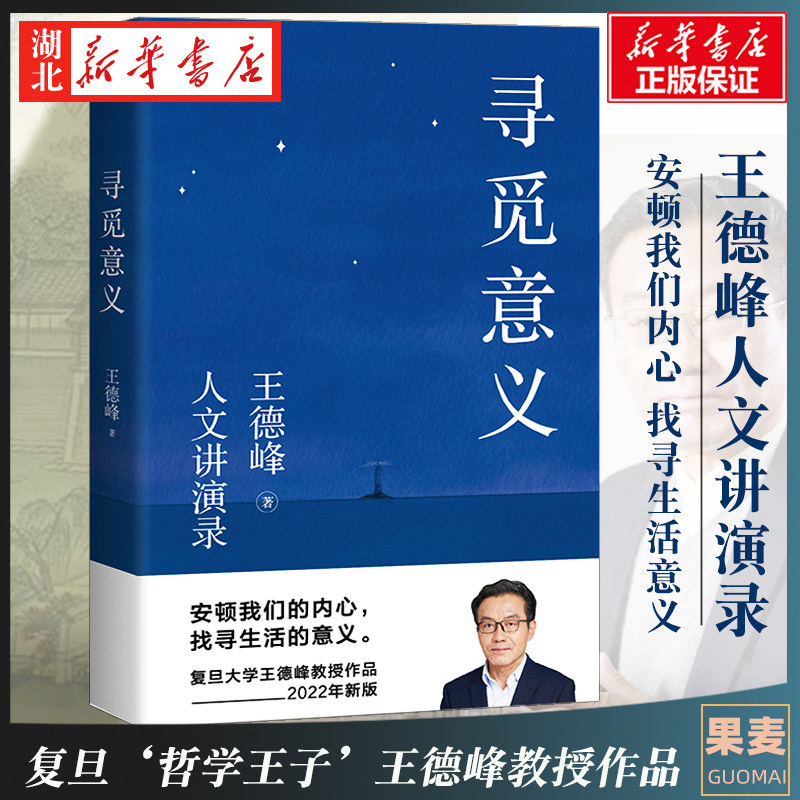 2022新版寻觅意义 王德峰书籍 复旦大学哲学教授王德峰 含中西方文化差异的渊源 中国哲学的人生境界 哲学与大学精神 湖北新华正版高性价比高么？