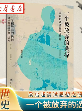 论世衡史 一个被放弃的选择 梁启超调试思想之研究 增订版 四川人民出版社 9787220140884 新华正版