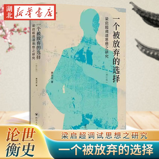 论世衡史 一个被放弃的选择 梁启超调试思想之研究 增订版 四川人民出版社 9787220140884 新华正版