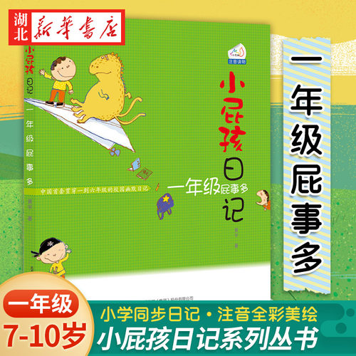 小屁孩日记 一年级屁事多(注音版)1年级中国文学儿童教辅读物 6-7-8-10-12岁儿童校园成长故事书 正版新华书店畅销书
