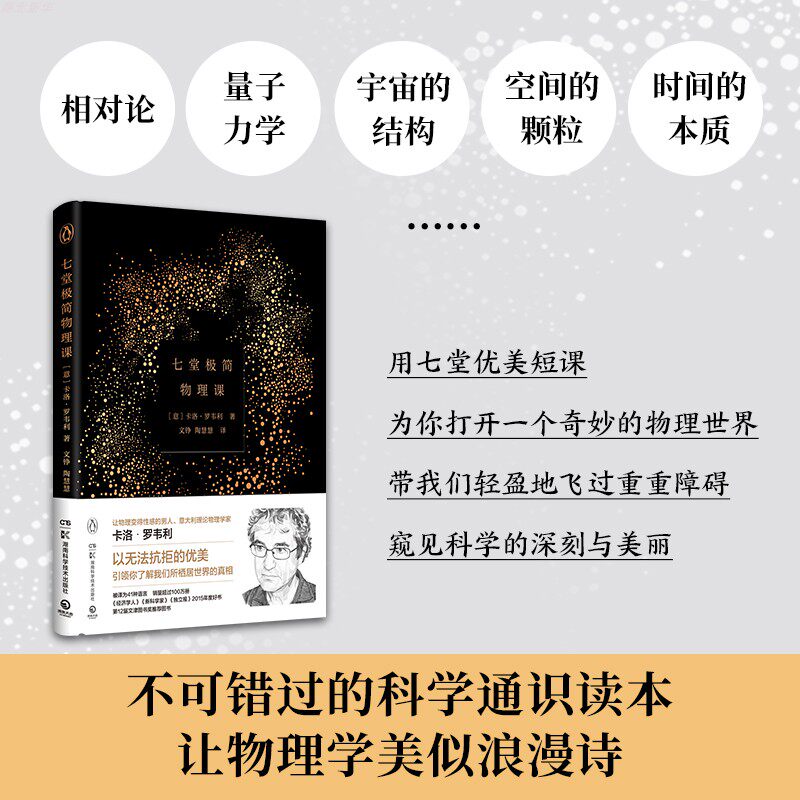 【李淼推荐】七堂极简物理课 卡洛·罗韦利 继时间简史后畅销科学读物 意大利现象级畅销书 20世纪现代物理学重要理论 时间的秩序使用感如何?