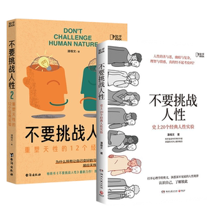 【全2册】不要挑战人性1+2  潘楷文 史上20个经典人性实验+重塑天性的12个经典实验 人性的硬核科普 人性背后的规律人性的善与恶