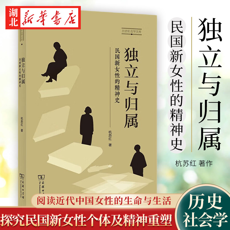 独立与归属 民国新女性的精神史 杭苏红 阅读近代著名女性的生命历程与精神生活 回望中国现代个体及其精神的独立与归属 商务印书 书籍/杂志/报纸 美洲史 原图主图