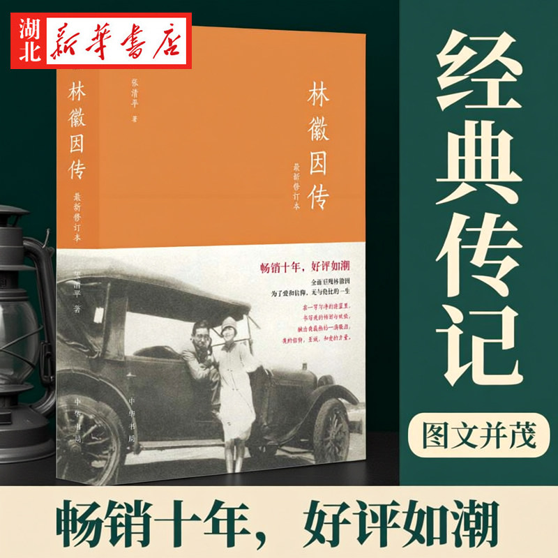 官方正版 林徽因传(最新修订本) 中华书局
