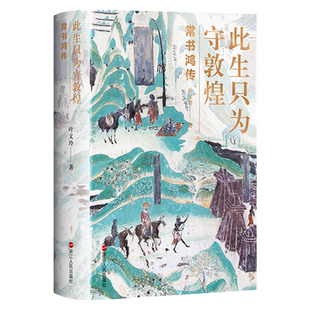 2020中国好书 此生只为守敦煌 常书鸿传 煌研究院院长人物传记 从张大千到樊锦诗百年敦煌 我心归处是敦煌 敦莫高窟艺术研究书籍