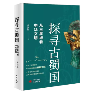 探寻古蜀国 从三星堆看中华文明 黄剑华 著 揭露古蜀国神秘面纱 探寻古蜀文明与中华文明交织的关系 古蜀文明占据中华文明怎样地位