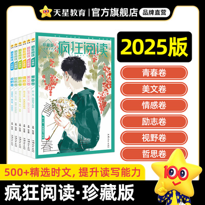 2025新版疯狂阅读珍藏版初中高中课外阅读天星教育疯狂阅读珍藏版美文卷视野卷哲思卷情感卷励志卷青春卷中学生课外阅读时文精华