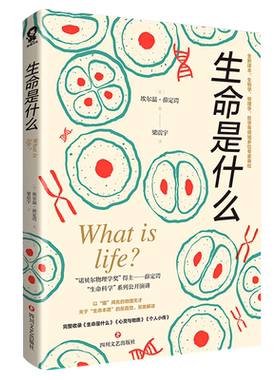 生命是什么生物科普启蒙书