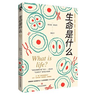 生命是什么 诺贝尔物理学奖得主薛定谔代表作全新译本 一本简明有趣的科普小书科 中小学生寒暑假课外读物 物种起源生命科学启蒙书