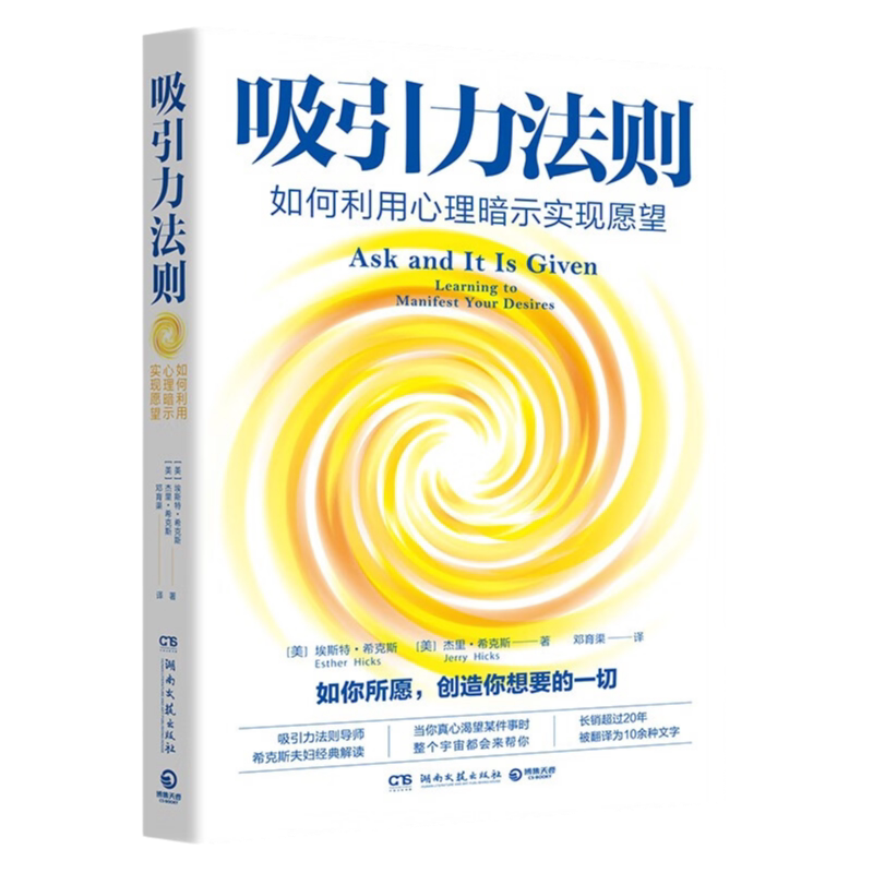 吸引力法则 如何利用心理暗示实现愿望 美国吸引力法则导师希克斯夫妇扛鼎之作 长销超过20年的吸引力法则经典 揭开吸引力的秘密