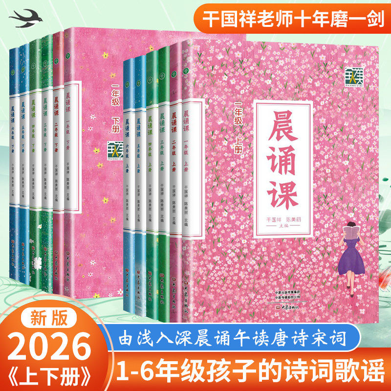 【官方正版】2026春晨诵课一二三四五六年级上下册 儿歌童谣童诗唐诗宋词现代诗歌陈美丽小学语文同步课外书教材阶梯阅读日有所诵