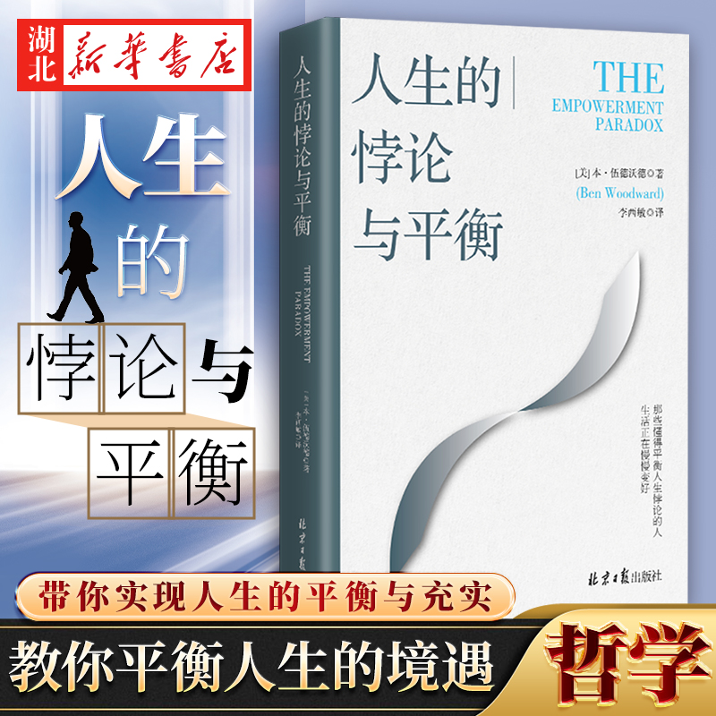 人生的悖论与平衡 本·伍德沃德 著 从被动屈服到主动成长的力量觉醒书 为人生带来喜悦转变的智慧之书 人生哲学通俗读物 新华正版