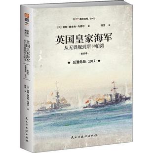 英国皇家海军,从无畏舰到斯卡帕湾. 第四卷 反潜危局 : 1917